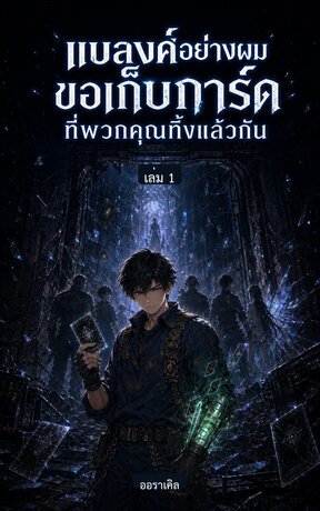 แบลงค์อย่างผม ขอเก็บการ์ดที่พวกคุณทิ้งแล้วกัน  เล่ม 1
