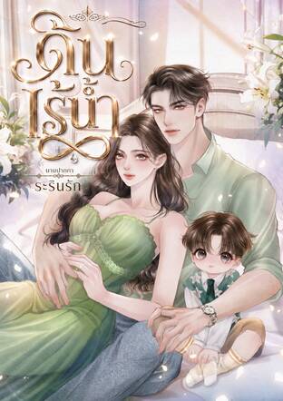 ดินไร้น้ำ