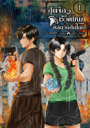 สู้เพื่อชีวิตใหม่หลังวันสิ้นโลก เล่ม 1