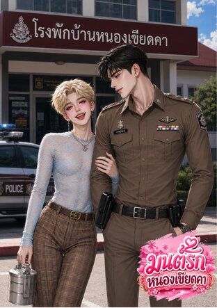 มนต์รักหนองเขียดคา