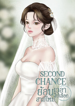 Second Chance ย้อนเวลาไปเลือกสามีใหม่