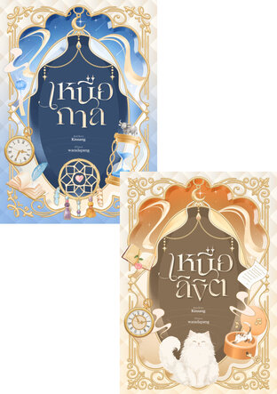 SET เหนือลิขิต เหนือกาล