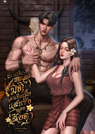 ทะลุมิติกลับมาเป็นเมียแสนชังของเสือดำ