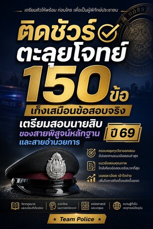 ติดชัวร์ ตะลุยโจทย์ 150 ข้อ เก็งเสมือนข้อสอบจริง เตรียมสอบนายสิบของสายพิสูจน์หลักฐานและสายอำนวยการ ปี 69