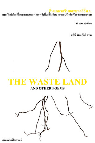 ดินแดนรกร้างและบทกวีอื่น ๆ (The Waste Land and Other Poems)