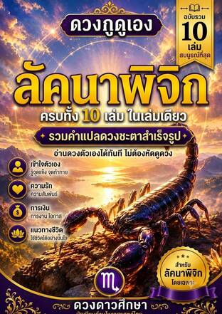 ดวงกูดูเอง : เล่มรวมลัคนาราศีพิจิก