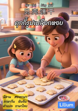 คุกกี้รูปเปลือกหอย