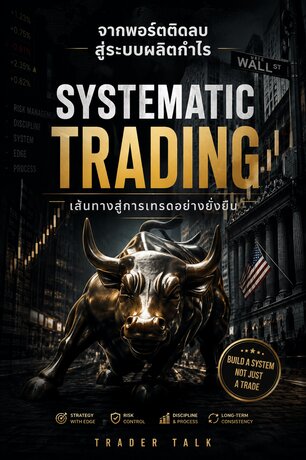 จากพอร์ตติดลบสู่ระบบผลิตกำไร SYSTEMATIC TRADING