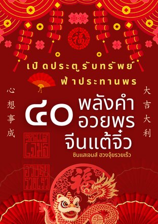 เปิดประตูรับทรัพย์ ฟ้าประทานพร 40 พลังคาอวยพรจีนแต้จิ๋ว