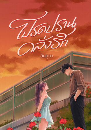 โปรดปรานคลั่งรัก
