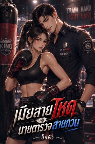 เมียสายโหดกับนายตำรวจสายกวน