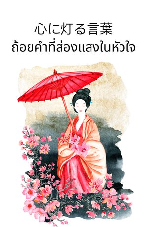 ถ้อยคำที่ส่องแสงในใจ