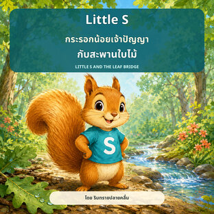 Little S กระรอกน้อยเจ้าปัญญากับสะพานใบไม้