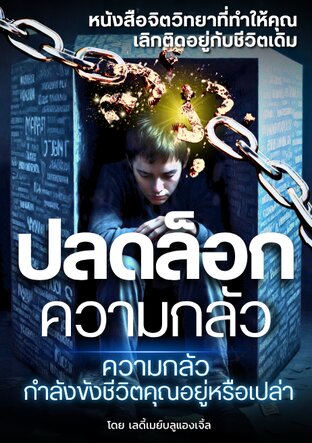 ปลดล็อกความกลัว