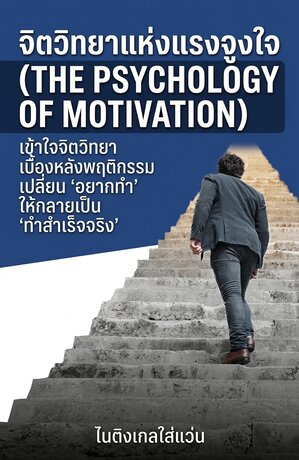 จิตวิทยาแห่งแรงจูงใจ (The Psychology of Motivation)