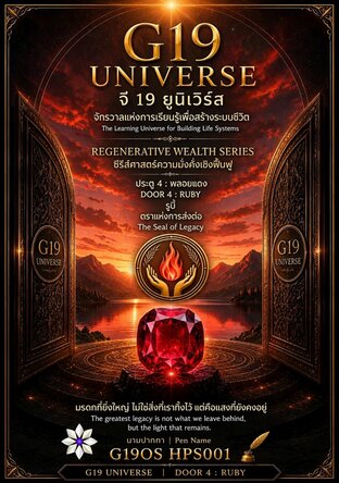 DOOR 4 RUBY พลอยแดง The Seal of Legacy ตราแห่งการส่งต่อ