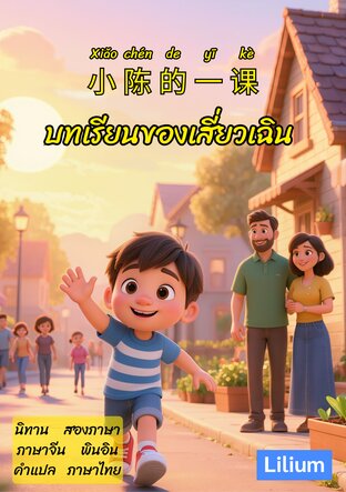 บทเรียนของเสี่ยวเฉิน