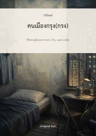 คนเมืองกรุง(กรง)