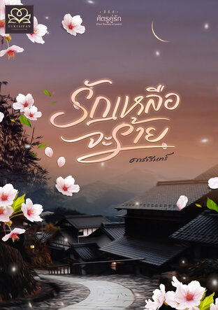 รักเหลือจะร้าย