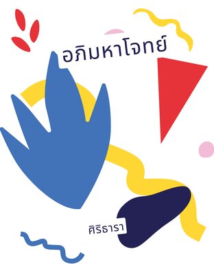 อภิมหาโจทย์