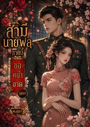 สามีนายพลชาตินี้ขอหย่าขาดยุค90