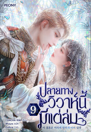 ปลายทางวิวาห์นี้มีแต่ล่ม เล่ม 9