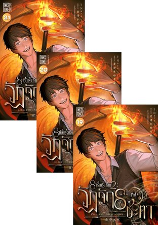 SET ราชันเร้นลับ 2 : วัฏจักรแห่งชะตา เล่ม 1-21 (จบ)