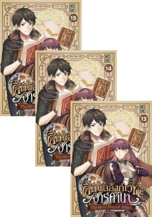 SET Throne of Magical Arcana ศึกบัลลังก์เวทอาร์คานา เล่ม 1-15 (จบ)