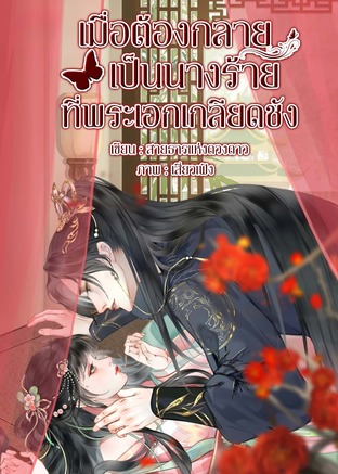 เมื่อต้องกลายเป็นนางร้ายที่พระเอกเกลียดชัง