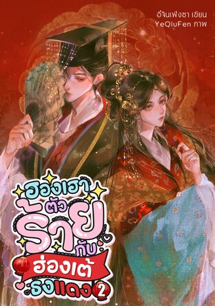 ฮองเฮาตัวร้ายกับฮ่องเต้ธงแดง เล่ม 2 (จบ)
