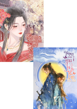 SET คำสัญญาของท่าน ใยจึงไร้ค่า+ฮูหยินกลับมาเถิด สามีสำนึกผิดแล้ว