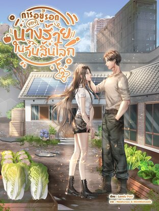 การอยู่รอดของนางร้ายในวันสิ้นโลก เล่ม 2 (3 เล่มจบ)