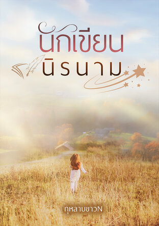 นักเขียนนิรนาม