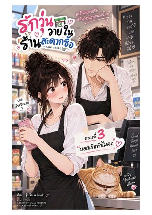 รักวุ่นวาย ในร้านสะดวกซื้อ ตอนที่3