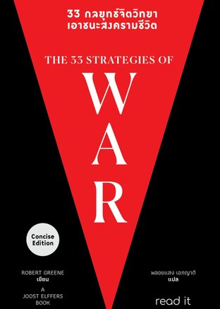 33 กลยุทธ์จิตวิทยา เอาชนะสงครามชีวิต : The Concise 33 Strategies of WAR