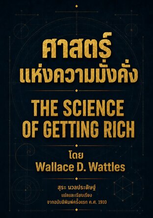 ศาสตร์แห่งความมั่งคั่ง THE SCIENCE OF GETTING RICH