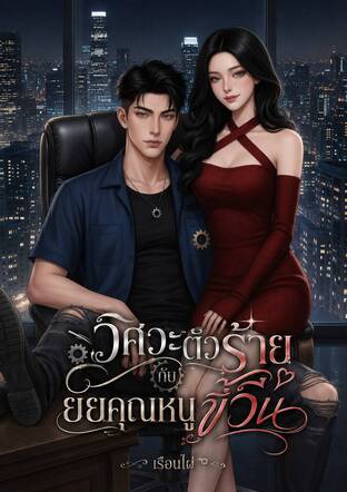 วิศวะตัวร้ายกับยัยคุณหนูขี้วีน
