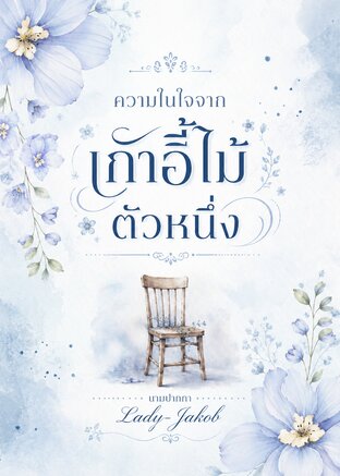 ความในใจจากเก้าอี้ไม้ตัวหนึ่ง
