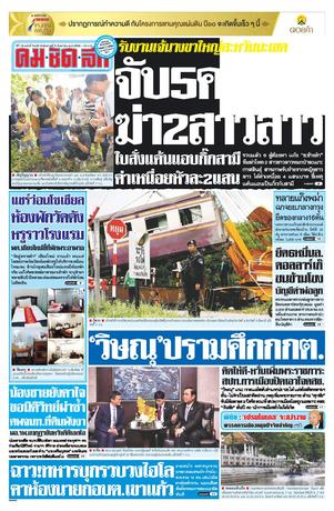 คมชัดลึก วันอังคารที่ 6 กันยายน พ.ศ.2559