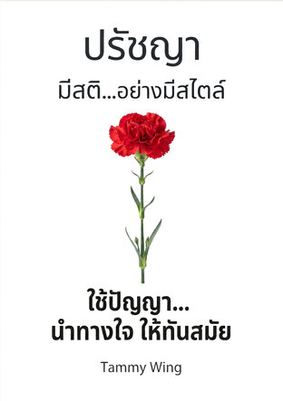 มีสติ...อย่างมีสไตล์