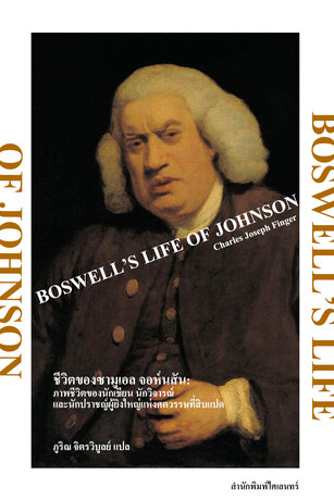 ชีวิตของซามูเอล จอห์นสัน (BOSWELL&rsquo;S LIFE OF JOHNSON)