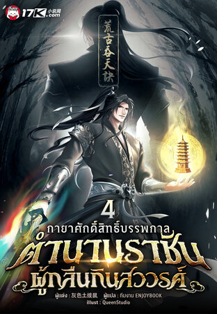 กายาศักดิ์สิทธิ์บรรพกาล : ตำนานราชันผู้กลืนกินสวรรค์ เล่ม 4