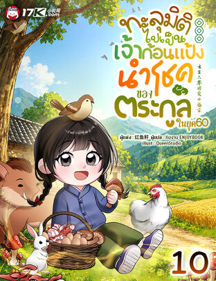 ทะลุมิติไปเป็นเจ้าก้อนแป้งนำโชคของตระกูลในยุค 60 เล่ม 10