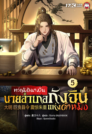 ทะลุมิติมาเป็นนายอำเภอกังฉินแห่งต้าหมิง เล่ม 5