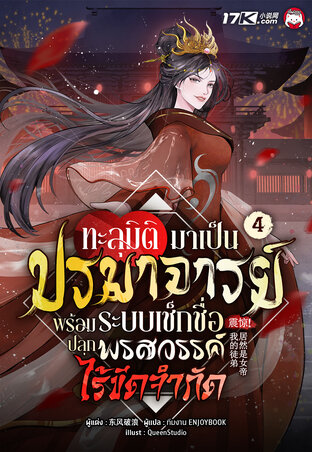 ทะลุมิติมาเป็นปรมาจารย์ พร้อมระบบเช็กชื่อปลุกพรสวรรค์ไร้ขีดจำกัด เล่ม 4