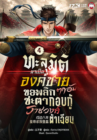 ทะลุมิติมาเป็นองค์ชายตกอับ ขอพลิกชะตากอบกู้ราชวงศ์ต้าเฉียน เล่ม 4
