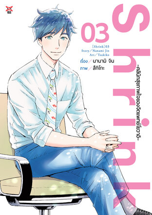 Shrink ~คลินิกสุขภาพใจของจิตแพทย์โยวาอิ~ เล่ม 3