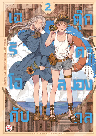 เอริโอกับตุ๊กตาสมองกล เล่ม 2