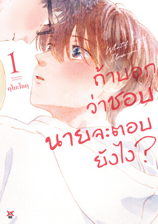 ถ้าบอกว่าชอบ นายจะตอบยังไง? เล่ม 1
