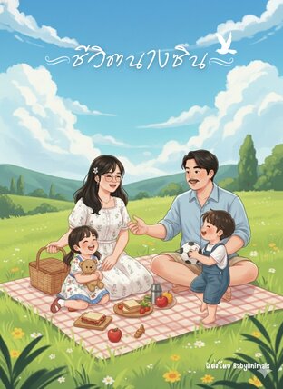 ชีวิตนางซิน